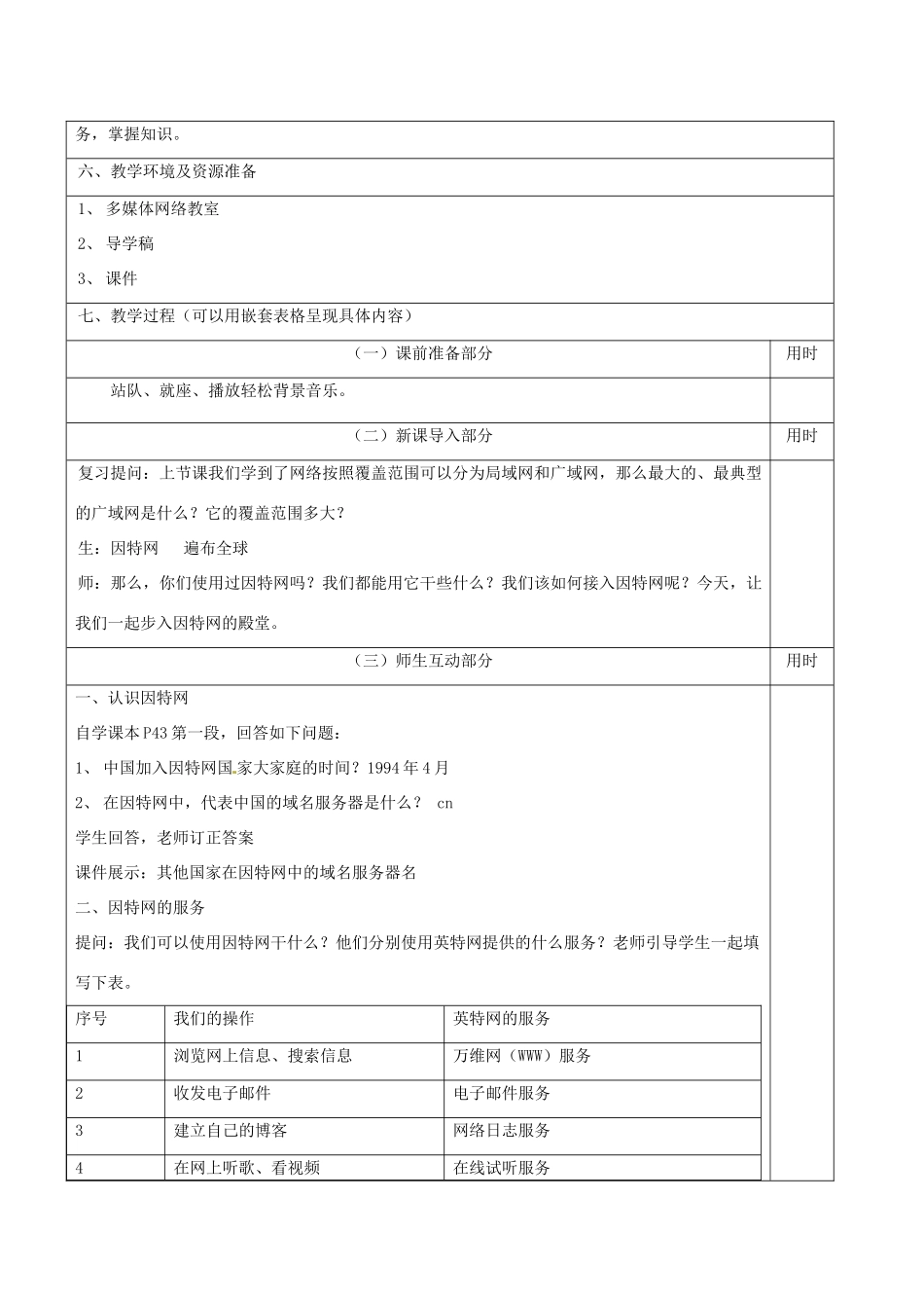 七年级信息技术 第八单元 第二节 步入因特网殿堂教学设计-人教版初中七年级全册信息技术教案_第2页