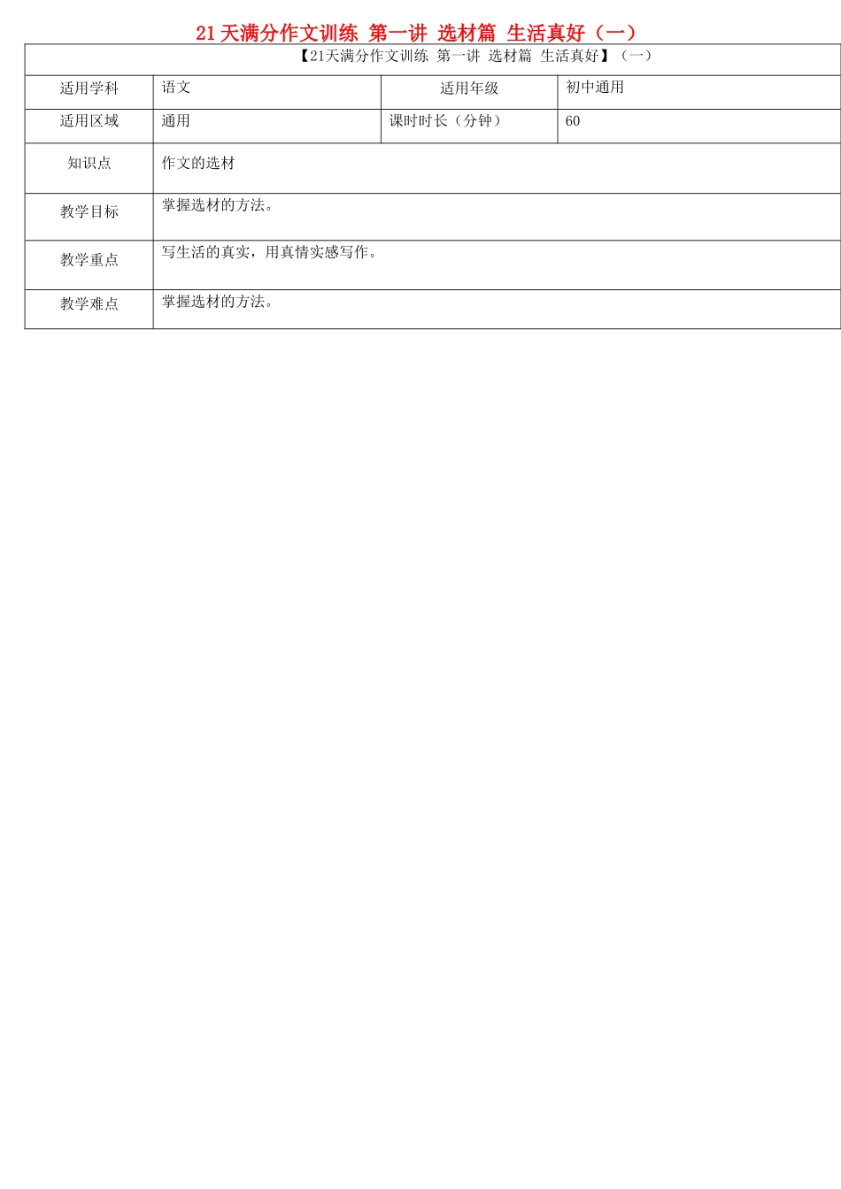 中考语文专题复习 21天满分作文训练 第一讲 选材篇 生活真好（一）教案-人教版初中九年级全册语文教案_第1页