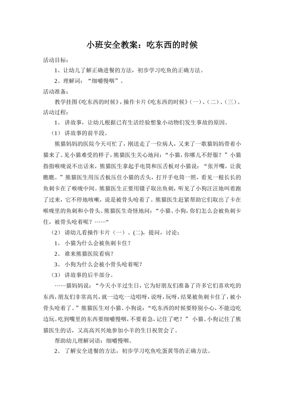 小班安全教案吃东西的时候_第1页