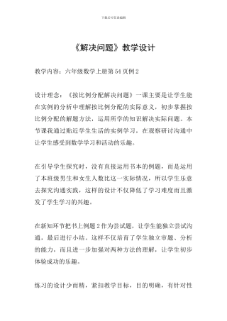 《解决问题》教学设计