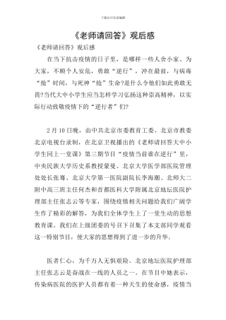 《老师请回答》观后感