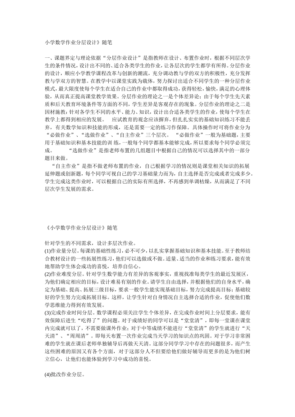 《小学数学作业分层设计》随笔_第1页