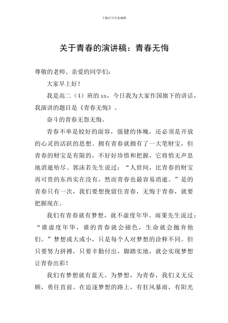 关于青春的演讲稿：青春无悔_第1页