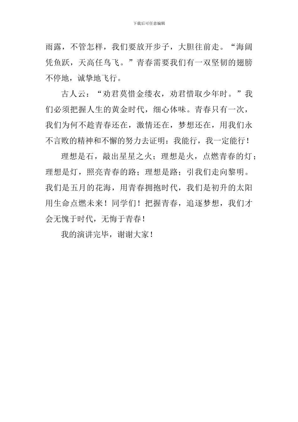 关于青春的演讲稿：青春无悔_第2页