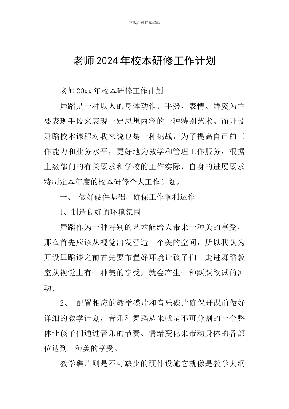 教师2024年校本研修工作计划_第1页