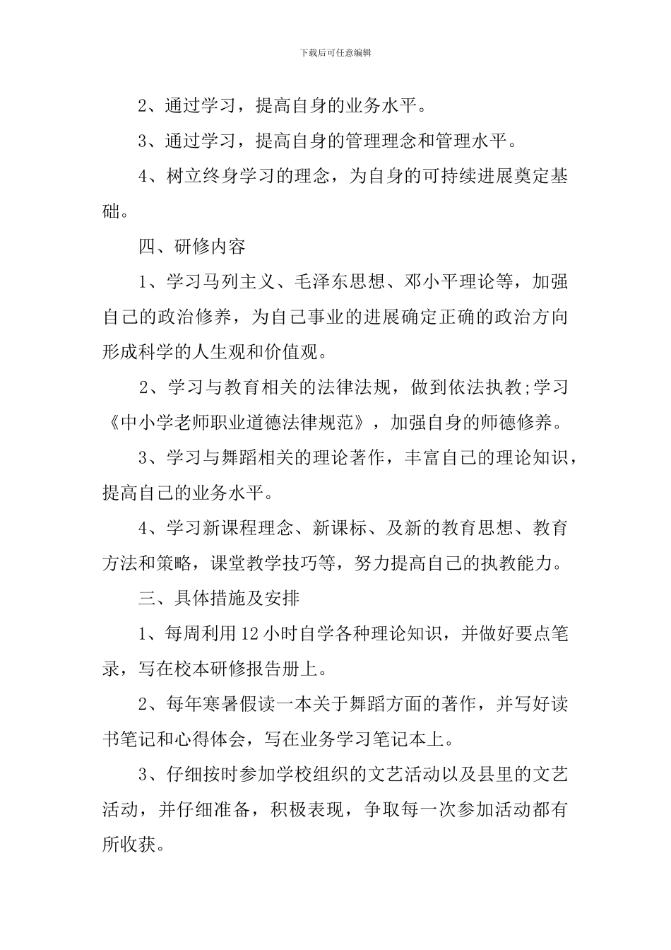 教师2024年校本研修工作计划_第3页