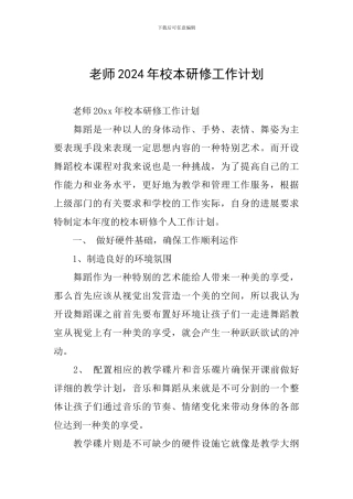 教师2024年校本研修工作计划