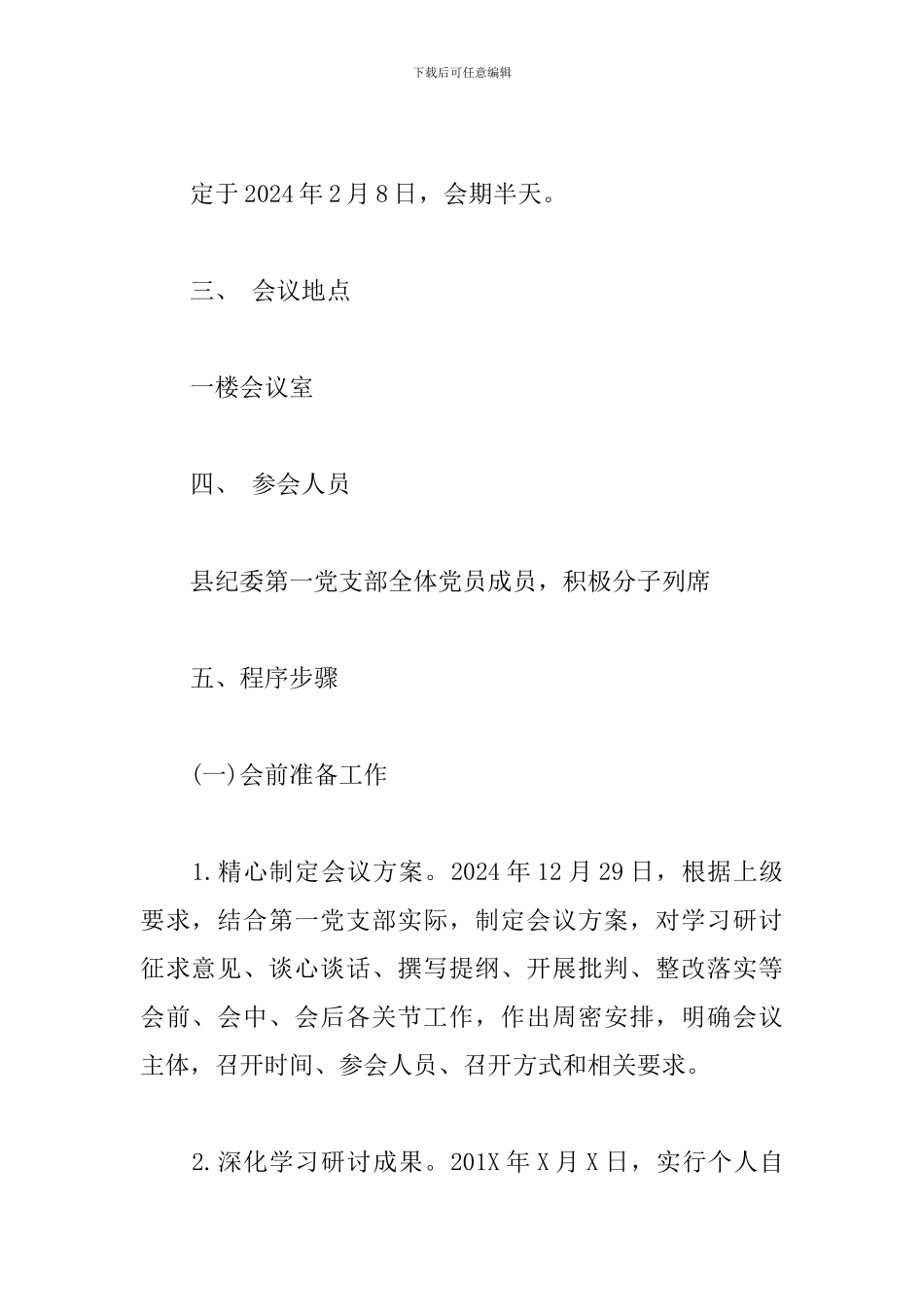 -组织生活开展方案_第2页