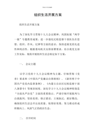 -组织生活开展方案