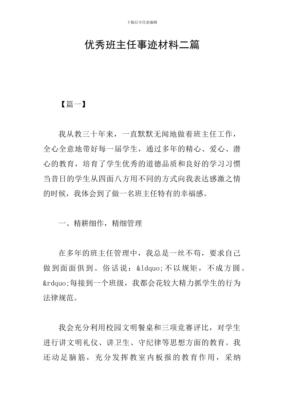 优秀班主任事迹材料二篇_第1页