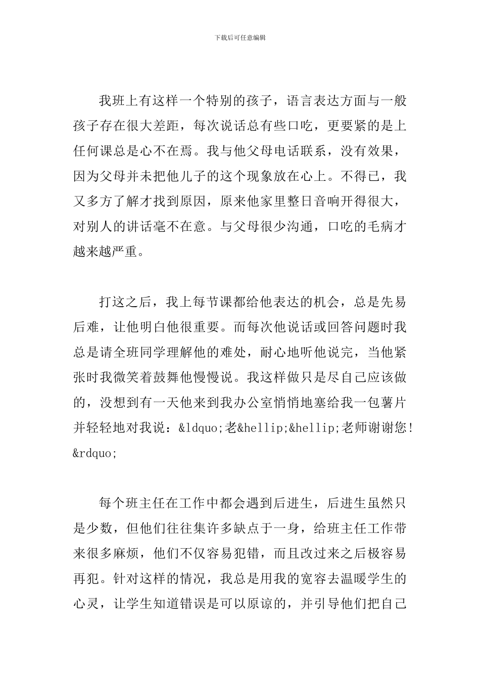 优秀班主任事迹材料二篇_第3页