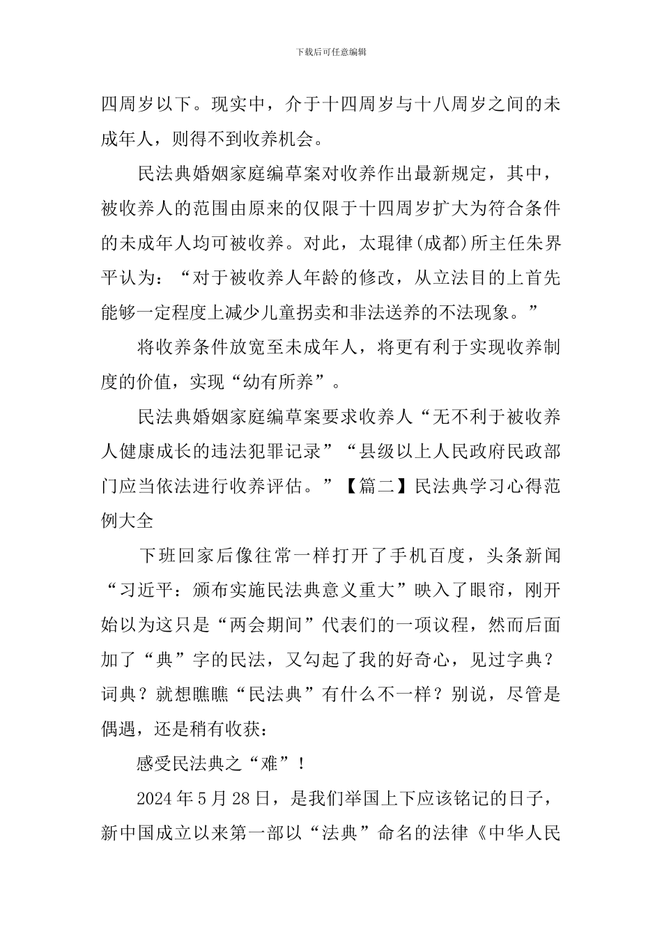 民法典学习心得范例大全_第2页