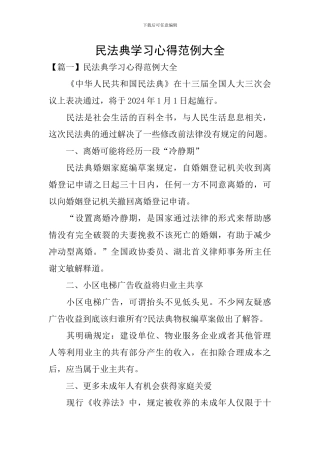 民法典学习心得范例大全
