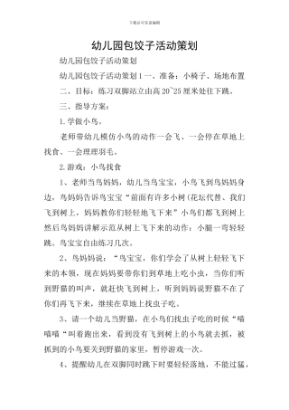 幼儿园包饺子活动策划