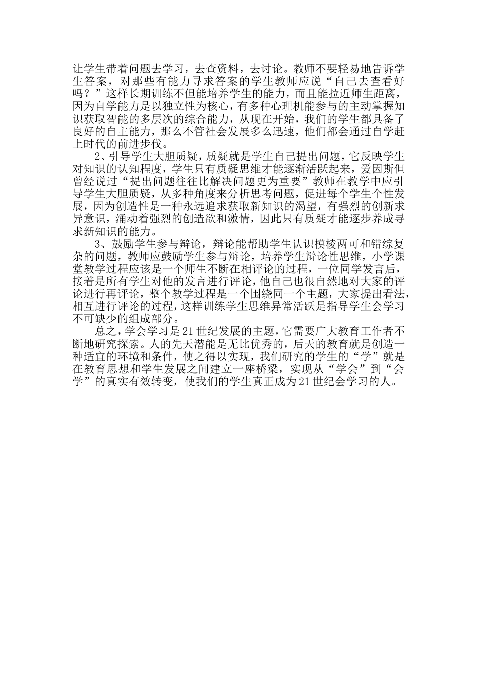 在新课改下教育观念与方式的调整（梁春香）_第2页