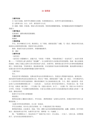 七年级上册语文 诗两首 教案设计