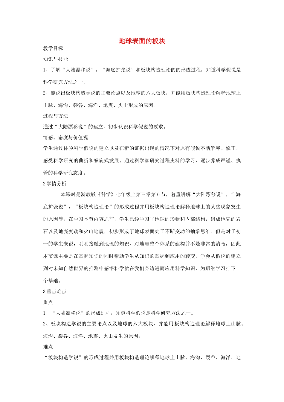 七年级科学上册 第三章 第6节 地球表面的板块教案 浙教版-浙教版初中七年级上册自然科学教案_第1页