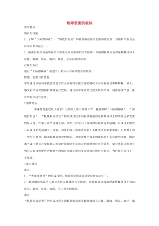 七年级科学上册 第三章 第6节 地球表面的板块教案 浙教版-浙教版初中七年级上册自然科学教案