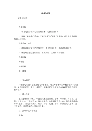 《敬业与乐业》教学设计5