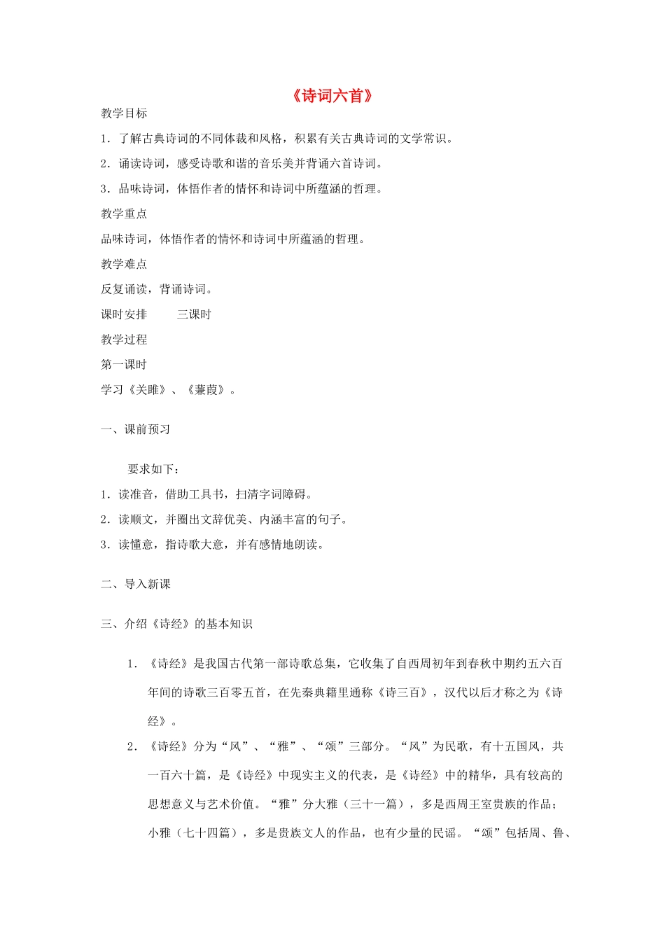 -九年级语文下册 第六单元 25《诗词六首》教案（2）（新版）语文版-（新版）语文版初中九年级下册语文教案_第1页