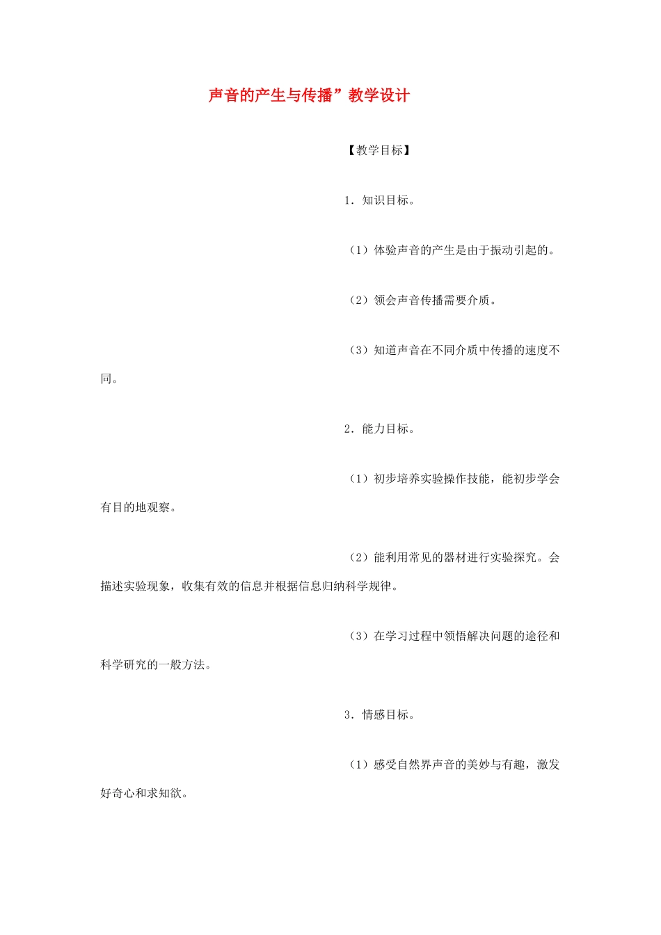 八年级物理 声音的产生和传播教学教案4 沪科版_第1页