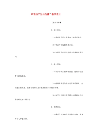 八年级物理 声音的产生和传播教学教案4 沪科版