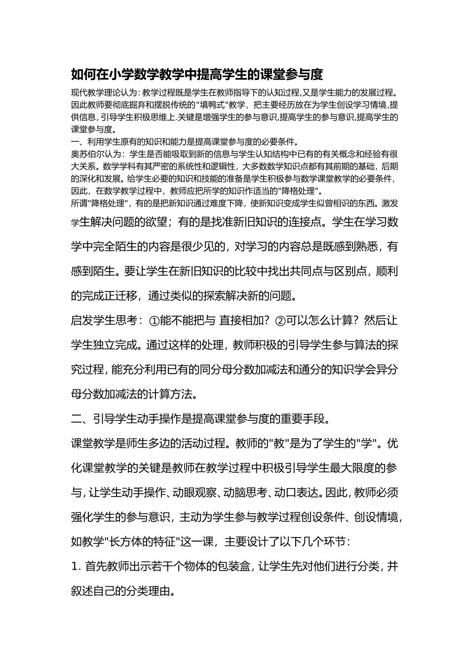 如何在小学数学教学中提高学生的课堂参与度_第1页