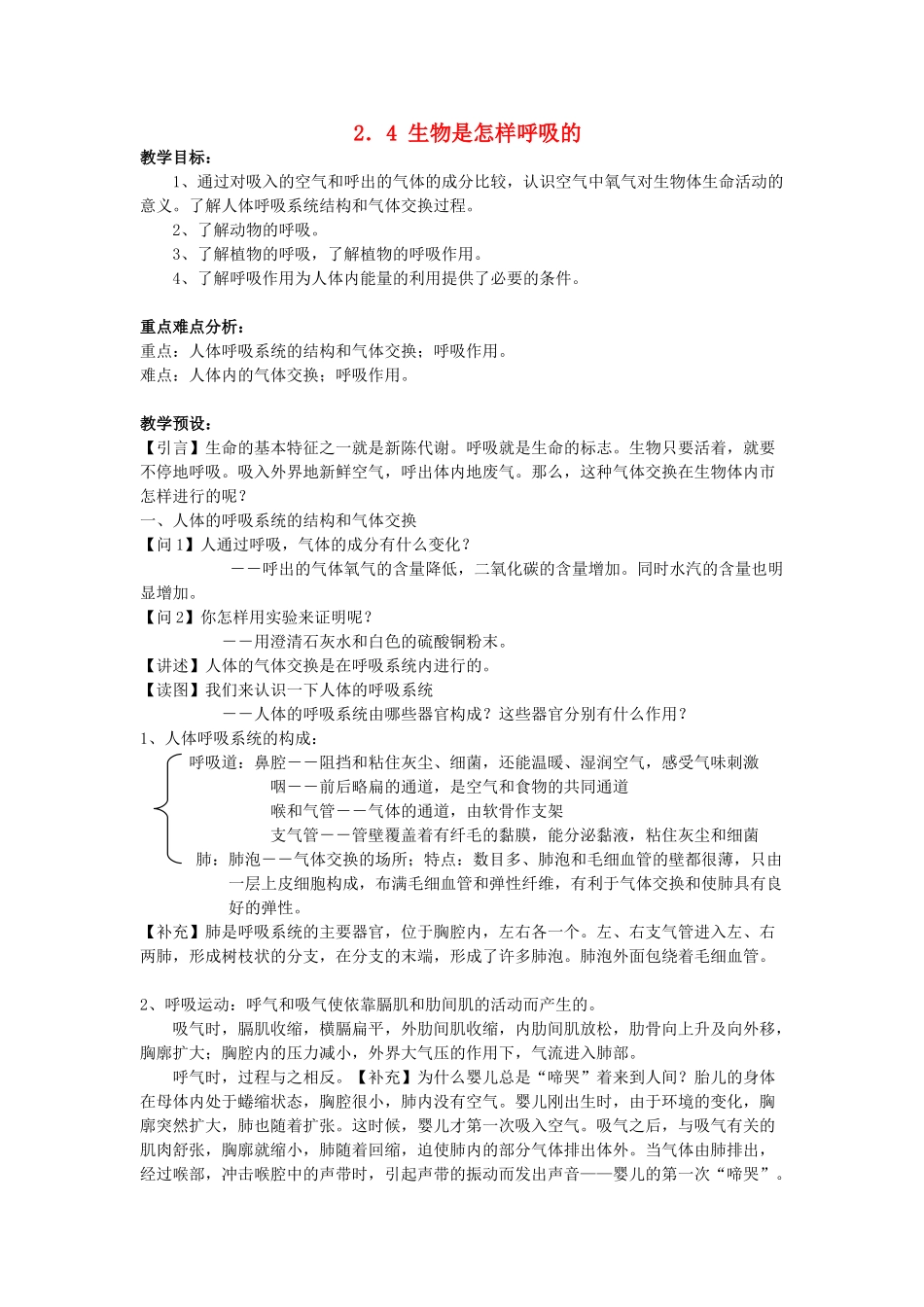 八年级科学下册：第2章第4节 生物是怎样呼吸的教案（浙教版）_第1页