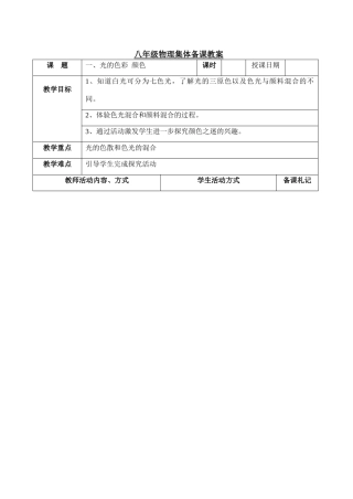 八年级物理光的色彩 颜色教案 苏科版 上学期