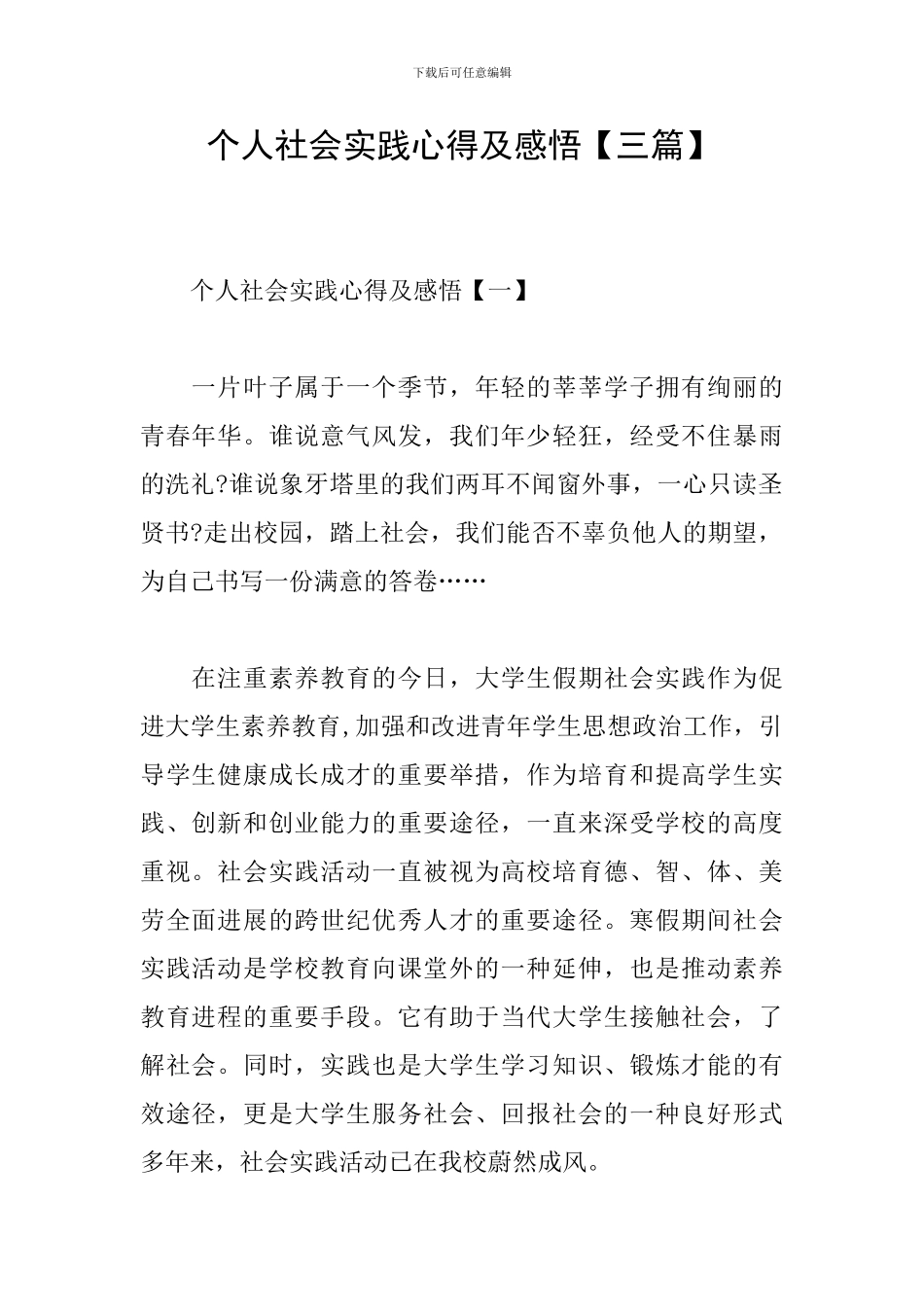 个人社会实践心得及感悟_第1页