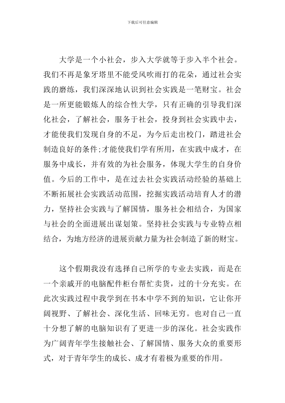 个人社会实践心得及感悟_第2页