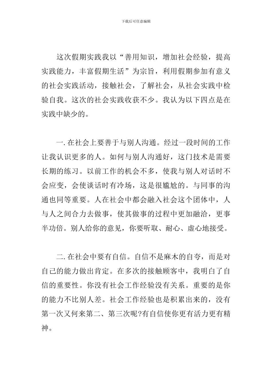 个人社会实践心得及感悟_第3页