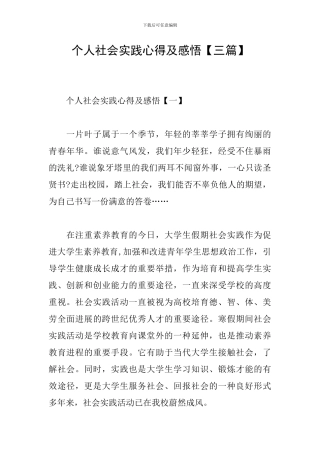 个人社会实践心得及感悟