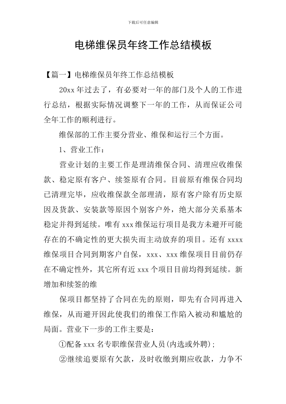 电梯维保员年终工作总结模板_第1页
