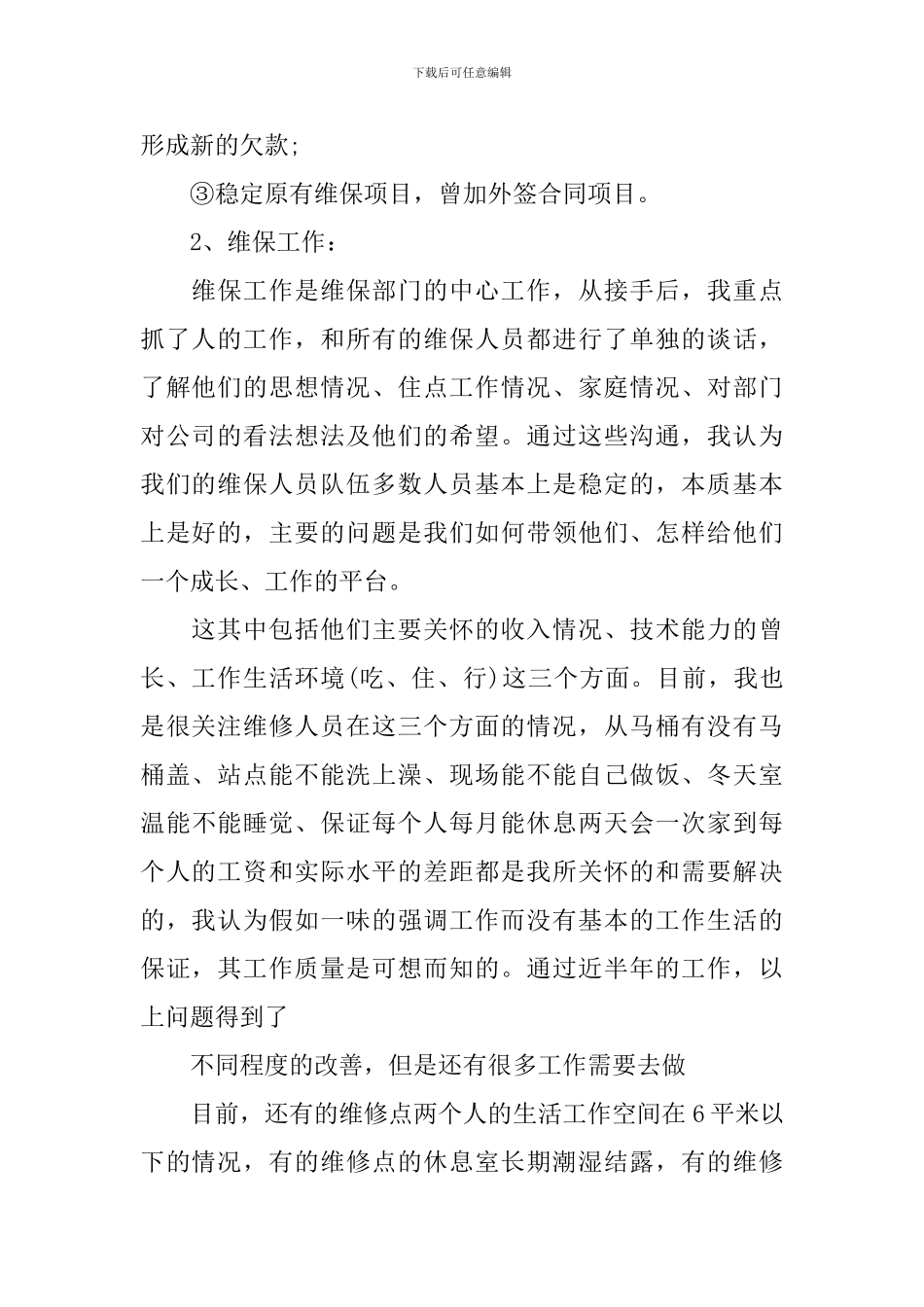 电梯维保员年终工作总结模板_第2页