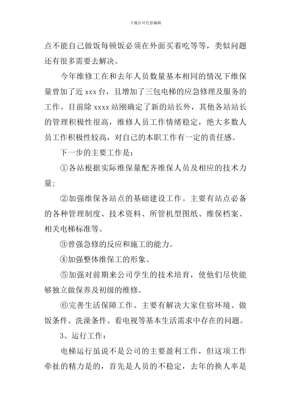 电梯维保员年终工作总结模板_第3页