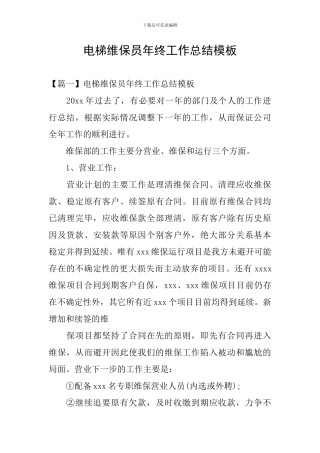 电梯维保员年终工作总结模板
