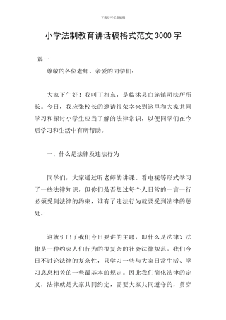 小学法制教育讲话稿格式范文3000字