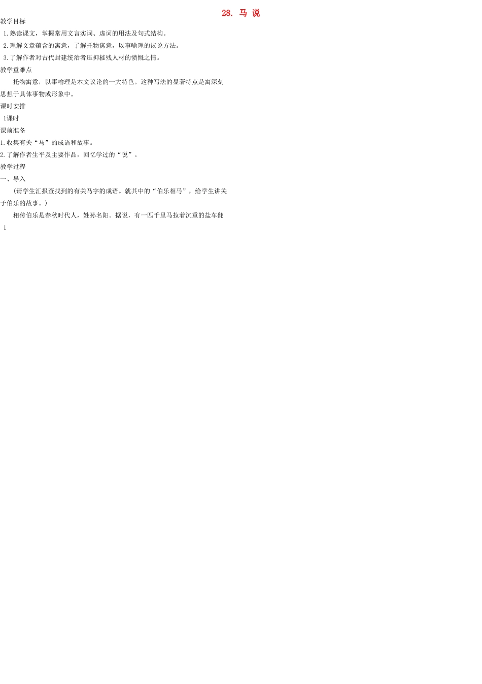 九年级语文上册 28 马说教案 语文版_第1页