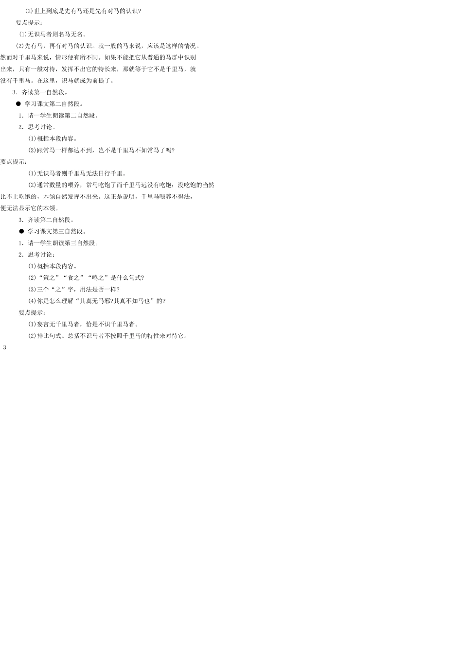 九年级语文上册 28 马说教案 语文版_第3页