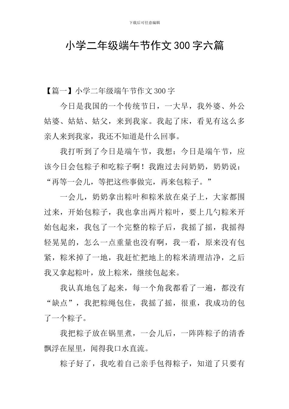 小学二年级端午节作文300字六篇_第1页