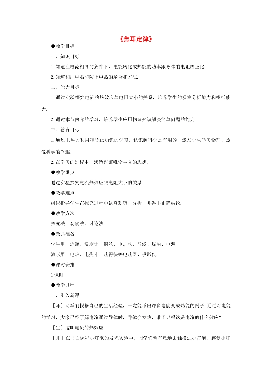 九年级物理全册 18.4 焦耳定律教案1 （新版）新人教版_第1页