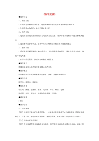九年级物理全册 18.4 焦耳定律教案1 （新版）新人教版