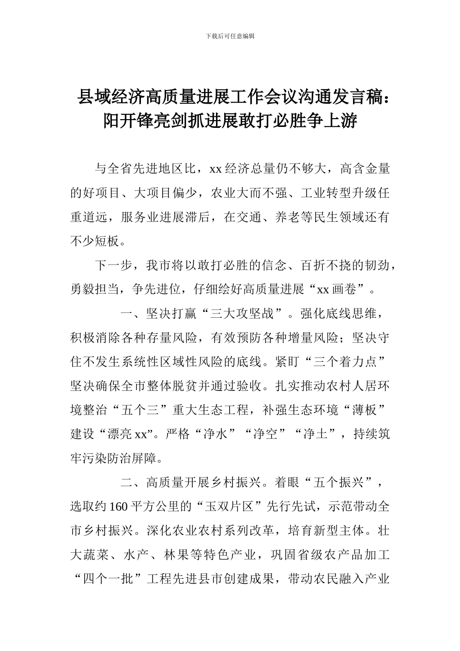 县域经济高质量发展工作会议交流发言稿：阳开锋亮剑抓发展敢打必胜争上游_第1页