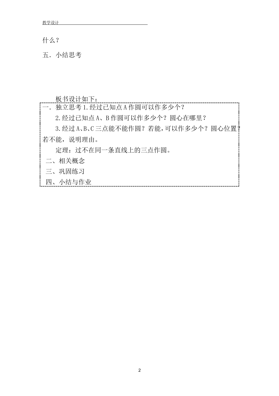 确定圆的条件教学设计_第2页