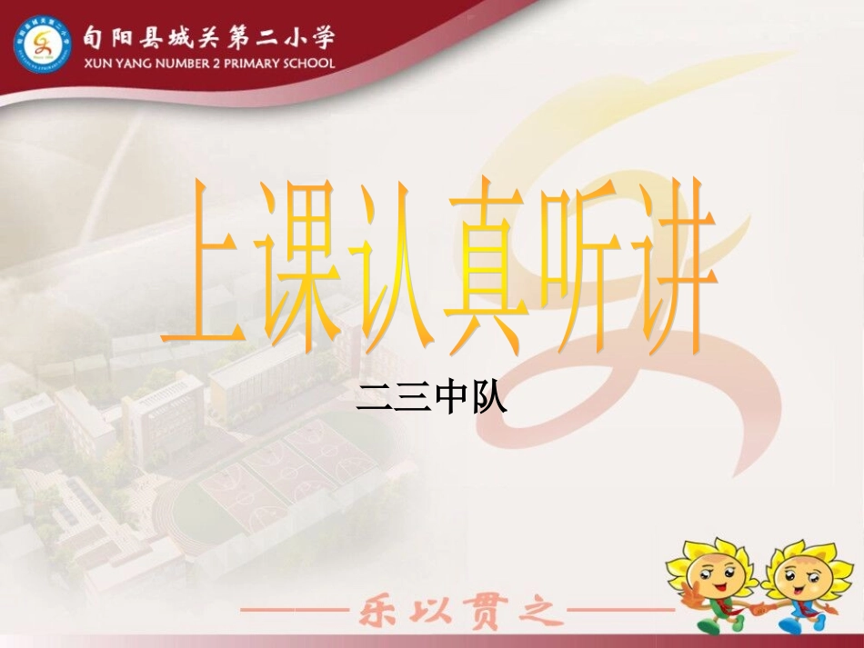 争做文明小学生二三班_第1页