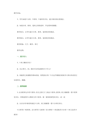 米厘米分米教案