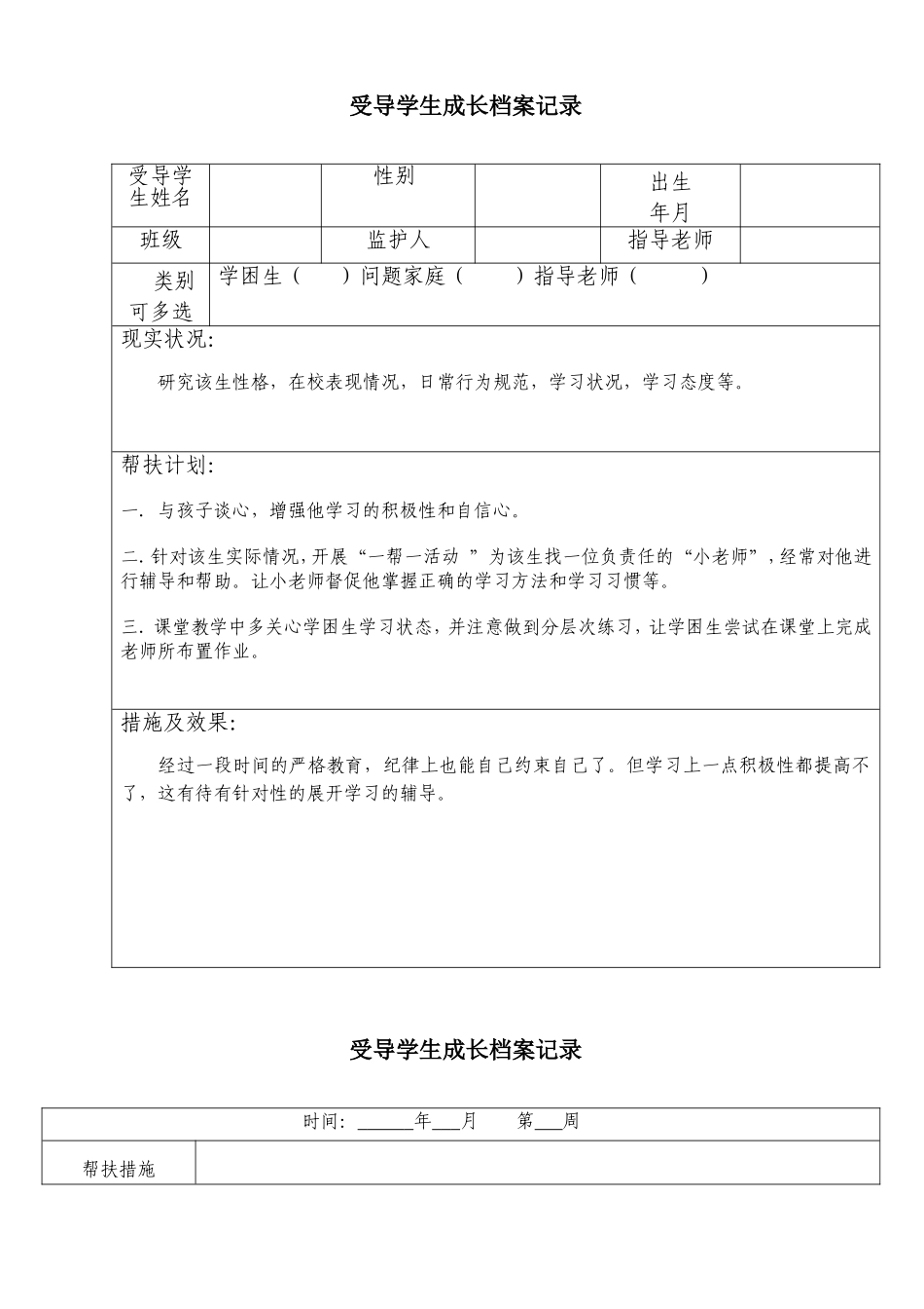 受导学生成长档案记录_第1页