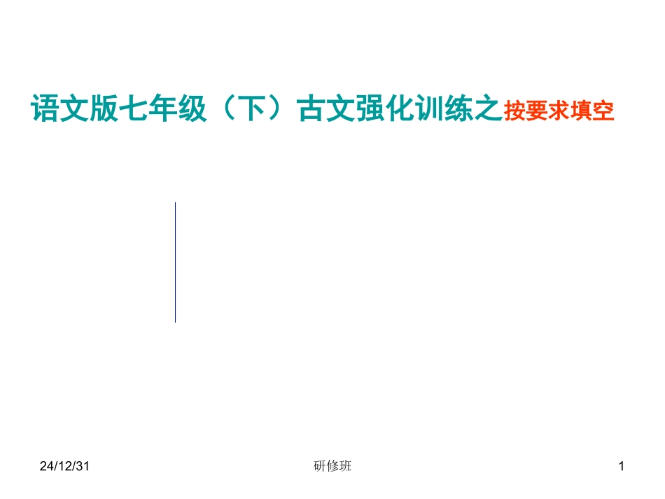 2009年四川省资阳地区语文版七年级语文（下）古文强化训练之按要求填空_第1页