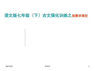 2009年四川省资阳地区语文版七年级语文（下）古文强化训练之按要求填空
